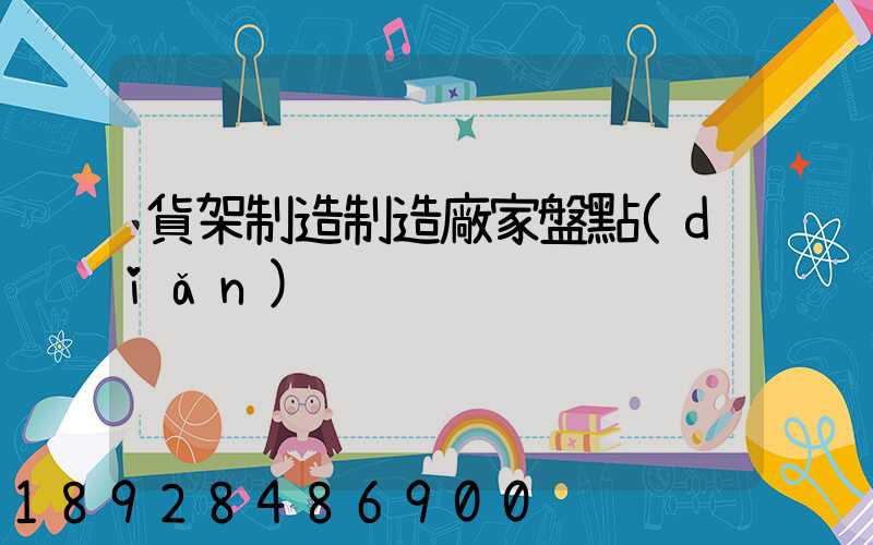 貨架制造制造廠家盤點(diǎn)