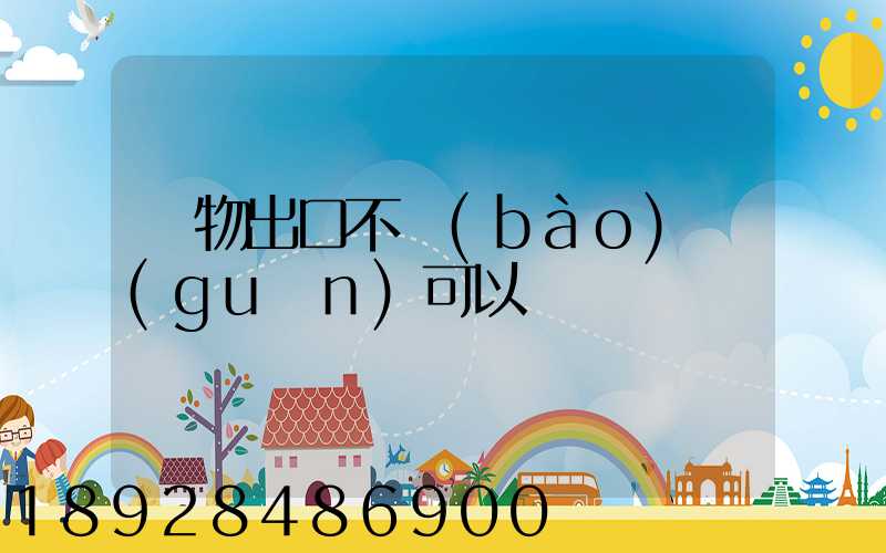 貨物出口不報(bào)關(guān)可以嗎