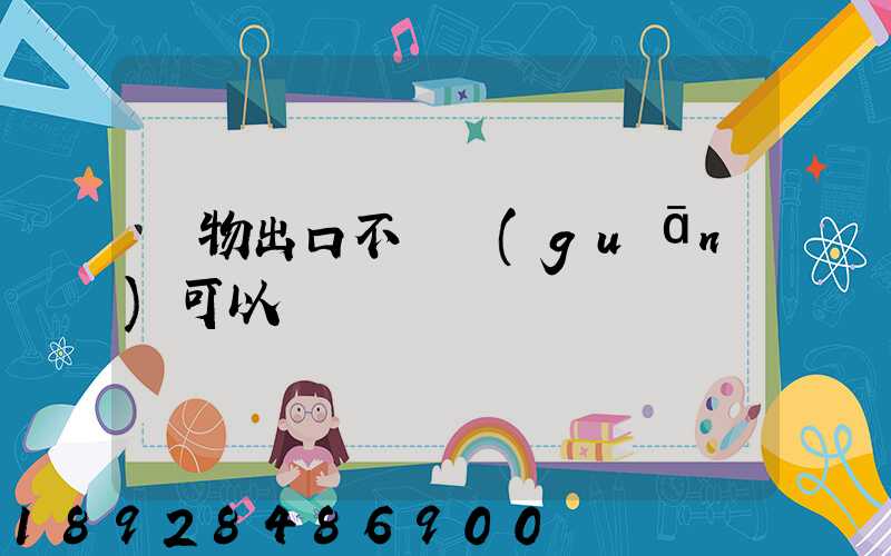 貨物出口不報關(guān)可以嗎