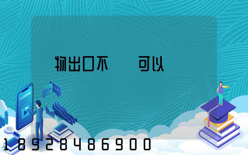 貨物出口不報關可以嗎