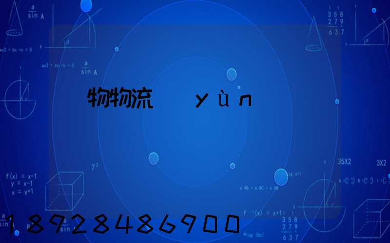 貨物物流運(yùn)輸