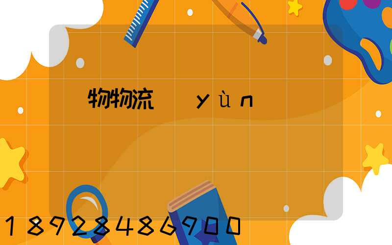 貨物物流運(yùn)輸電話