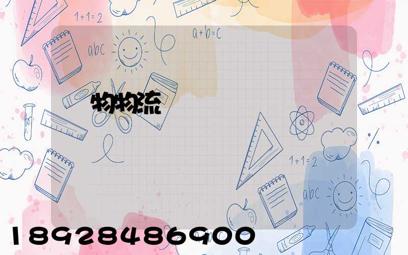 貨物物流運輸電話