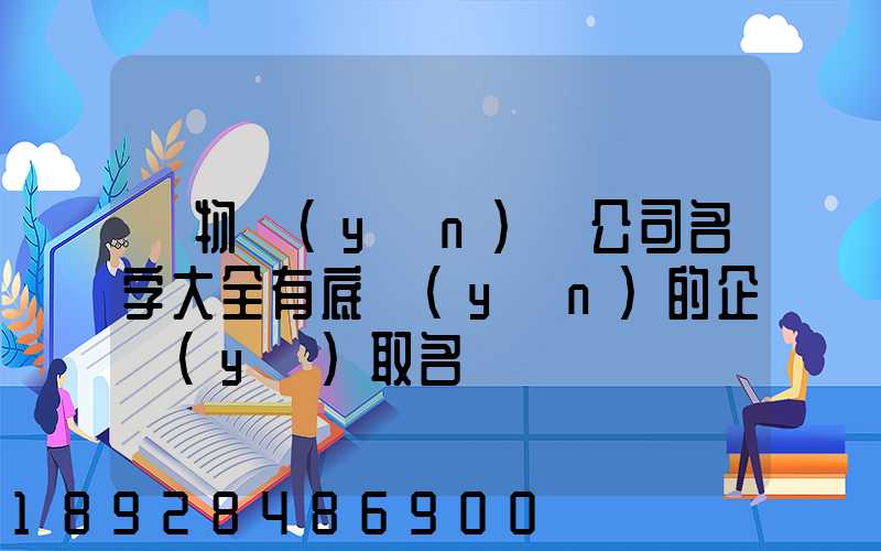 貨物運(yùn)輸公司名字大全有底蘊(yùn)的企業(yè)取名