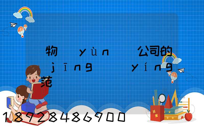 貨物運(yùn)輸公司的經(jīng)營(yíng)范圍