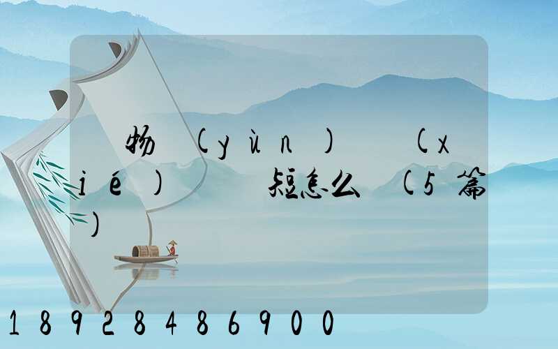 貨物運(yùn)輸協(xié)議書簡短怎么寫(5篇)