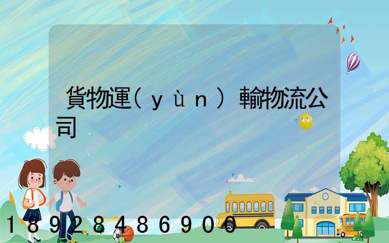 貨物運(yùn)輸物流公司