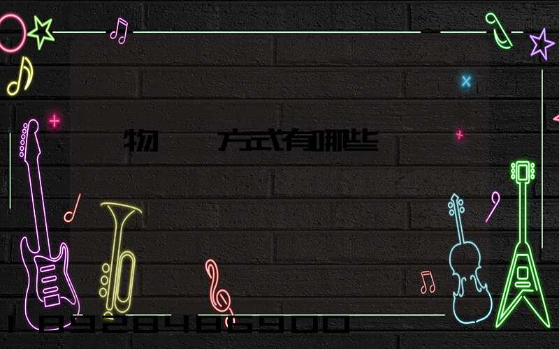 貨物運輸方式有哪些