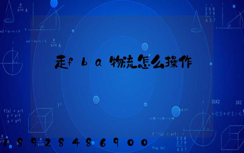 貨走fba物流怎么操作