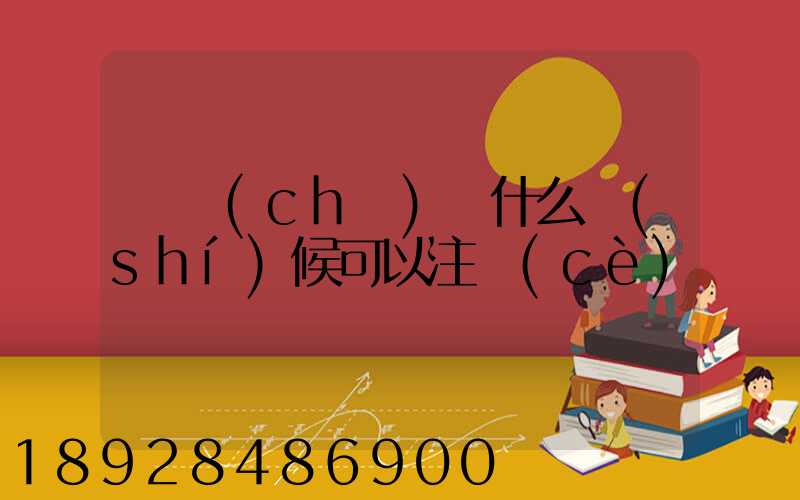 貨車(chē)幫什么時(shí)候可以注冊(cè)
