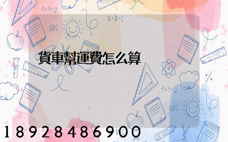 貨車幫運費怎么算