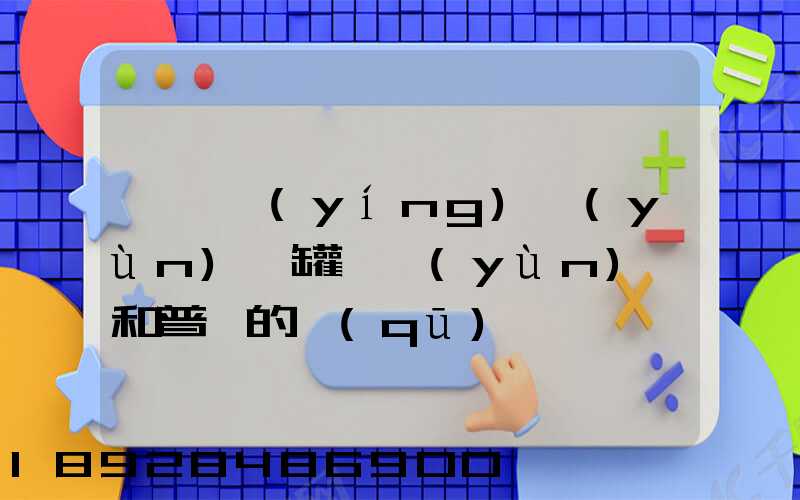 貨車營(yíng)運(yùn)證罐體運(yùn)輸和普貨的區(qū)別