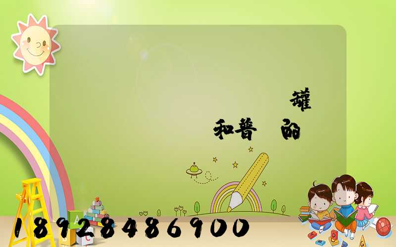 貨車營運(yùn)證罐體運(yùn)輸和普貨的區(qū)別