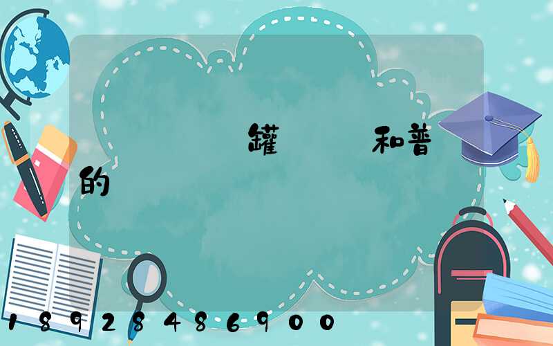 貨車營運證罐體運輸和普貨的區別