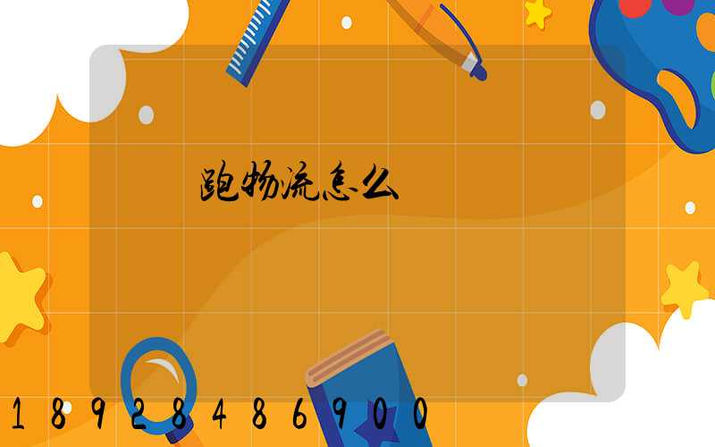 貨車跑物流怎么樣