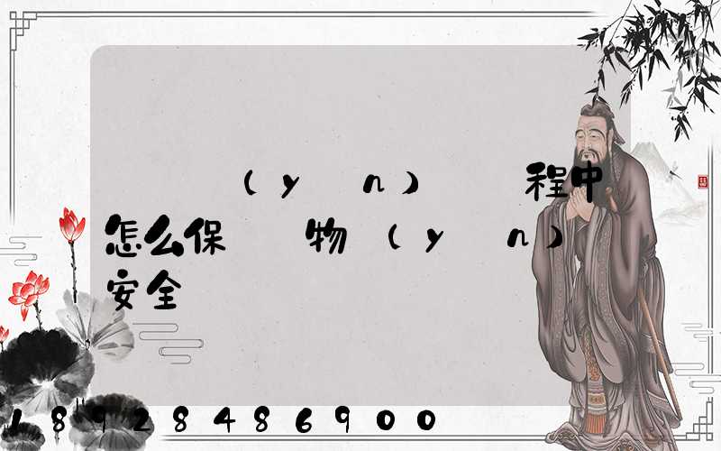 貨車運(yùn)輸過程中怎么保證貨物運(yùn)輸安全