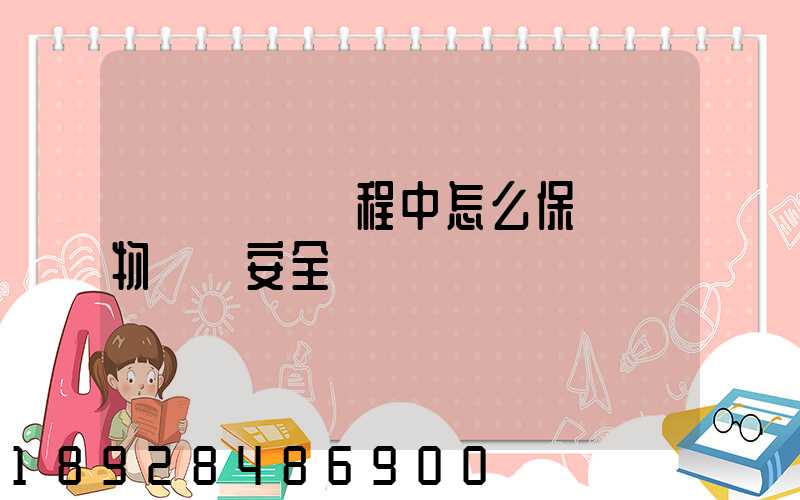 貨車運輸過程中怎么保證貨物運輸安全