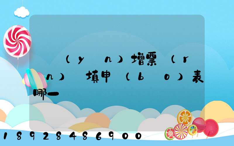 貨運(yùn)增票認(rèn)證填申報(bào)表哪一欄