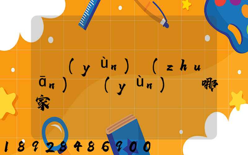 貨運(yùn)專(zhuān)線運(yùn)輸選哪家