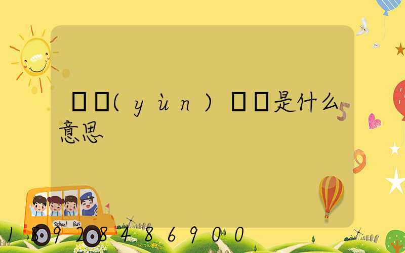 貨運(yùn)專線是什么意思