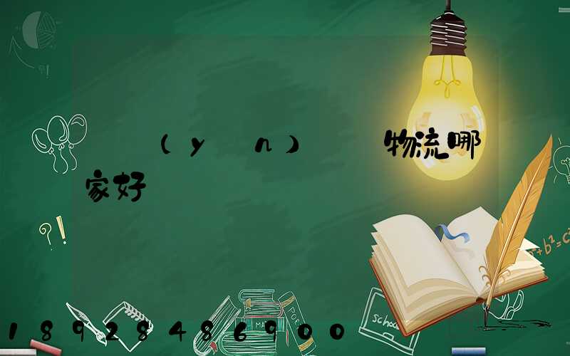 貨運(yùn)專線物流哪家好