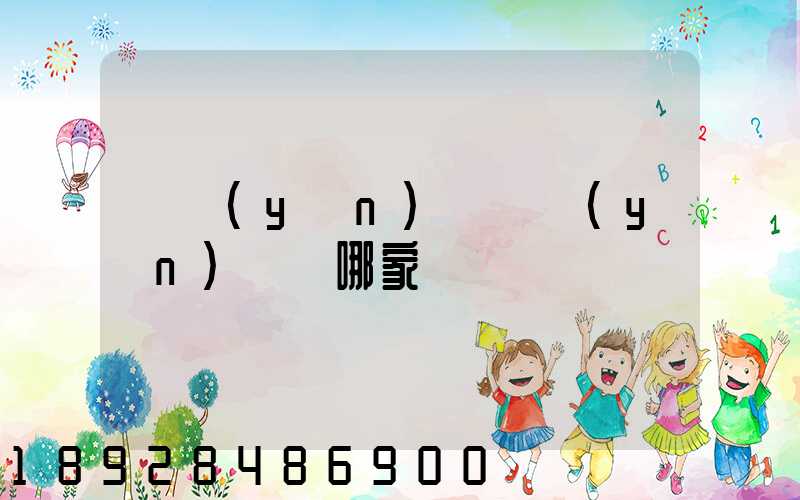 貨運(yùn)專線運(yùn)輸選哪家