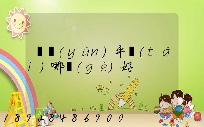 貨運(yùn)平臺(tái)哪個(gè)好