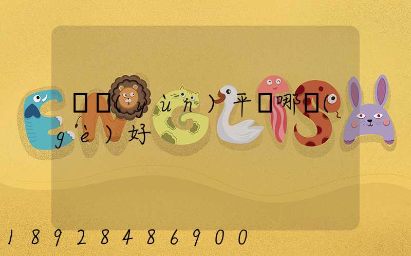 貨運(yùn)平臺哪個(gè)好