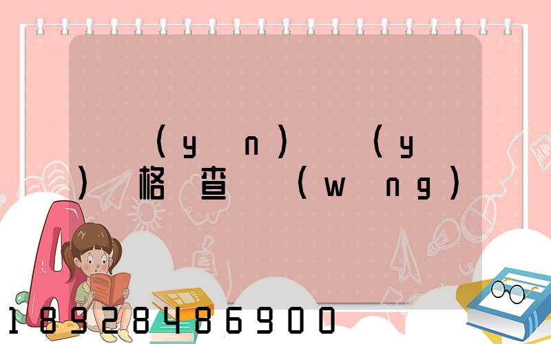 貨運(yùn)從業(yè)資格證查詢網(wǎng)