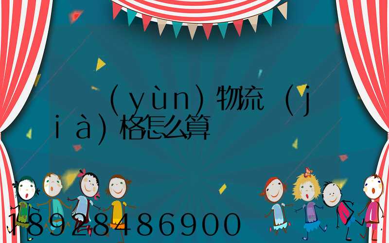 貨運(yùn)物流價(jià)格怎么算