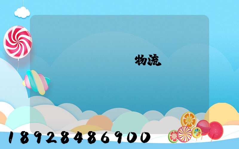 貨運(yùn)物流專(zhuān)線(xiàn)