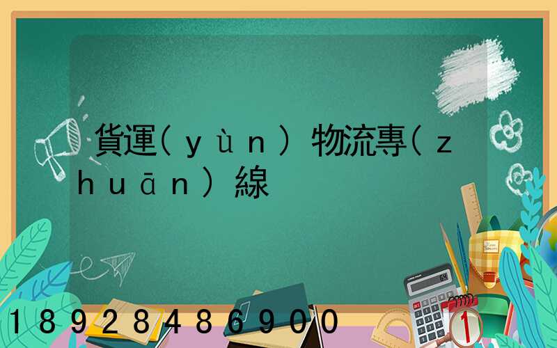 貨運(yùn)物流專(zhuān)線