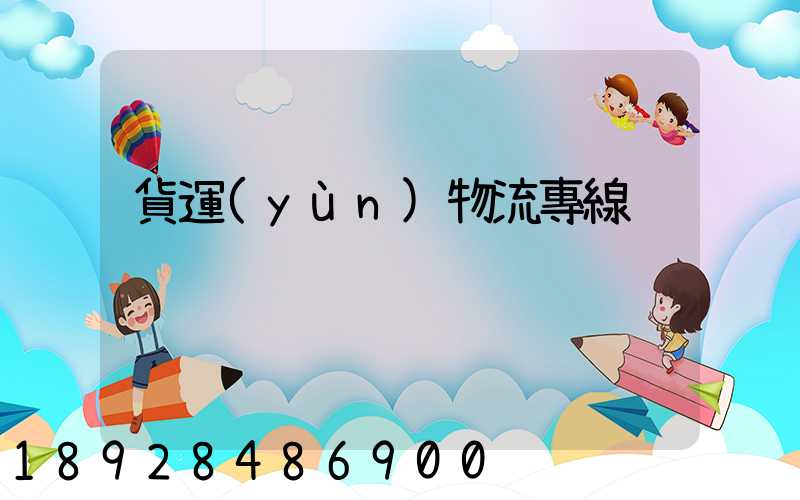貨運(yùn)物流專線