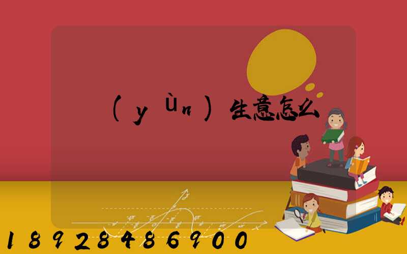 貨運(yùn)生意怎么樣