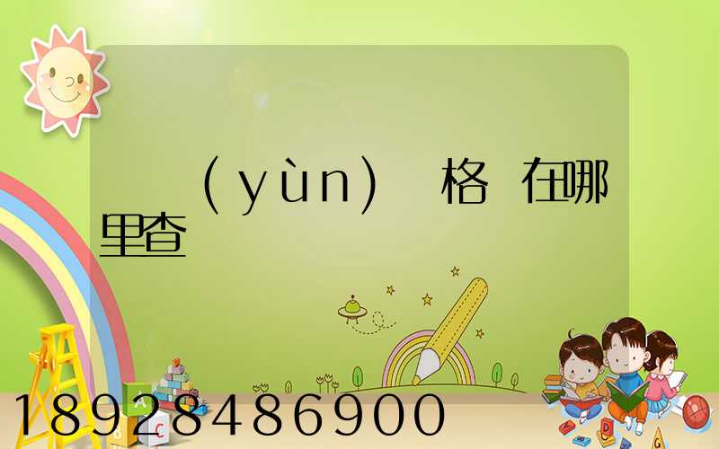 貨運(yùn)資格證在哪里查詢
