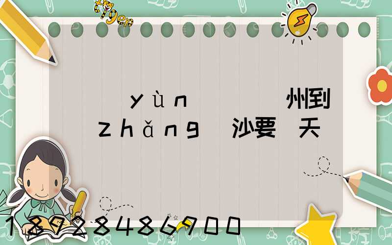 貨運(yùn)車從蘇州到長(zhǎng)沙要幾天