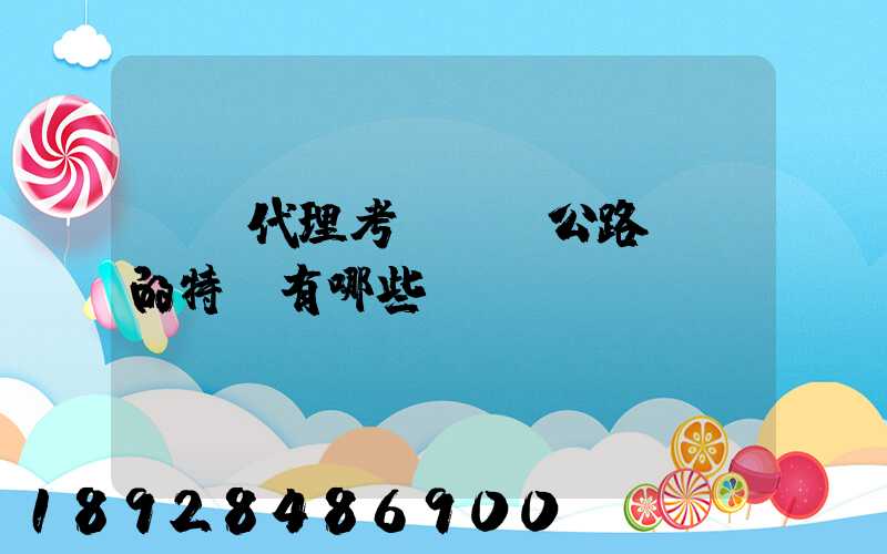 貨運代理考試輔導公路運輸的特點有哪些