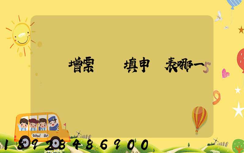 貨運增票認證填申報表哪一欄