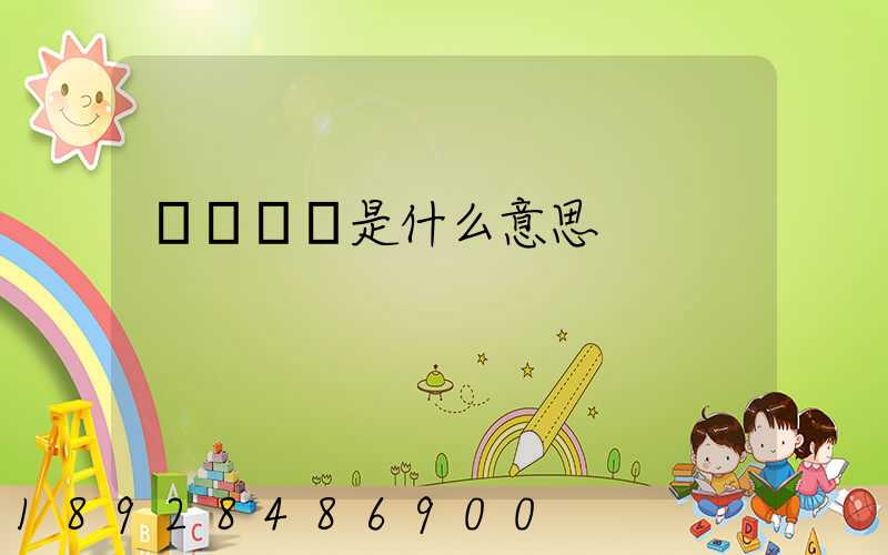 貨運專線是什么意思