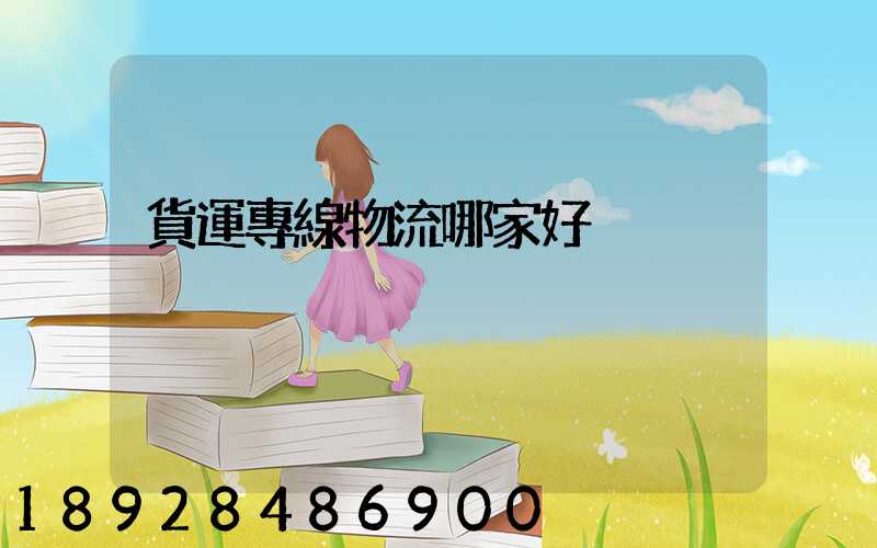 貨運專線物流哪家好