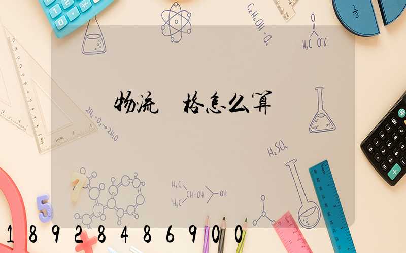 貨運物流價格怎么算