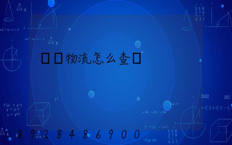 貨運物流怎么查詢