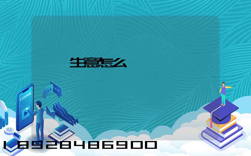 貨運生意怎么樣