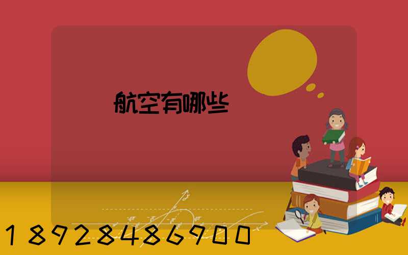 貨運航空有哪些