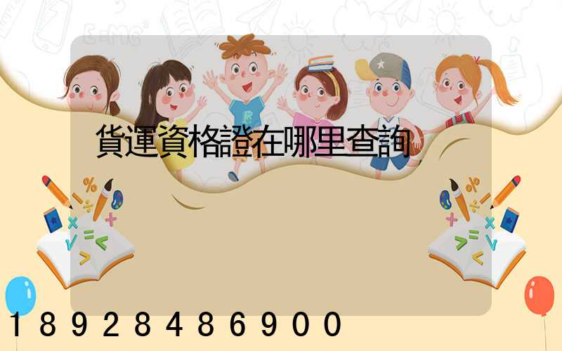 貨運資格證在哪里查詢