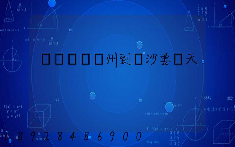 貨運車從蘇州到長沙要幾天