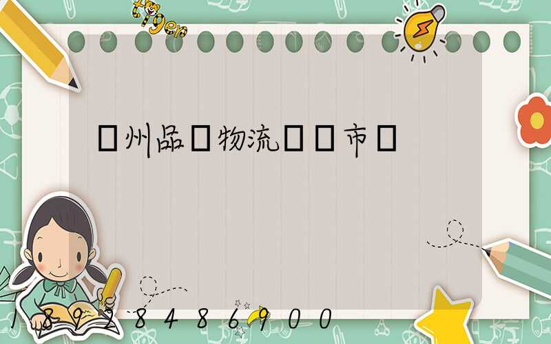 貴州品質物流運輸市價