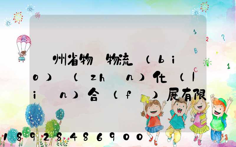 貴州省物資物流標(biāo)準(zhǔn)化聯(lián)合發(fā)展有限公司怎么樣