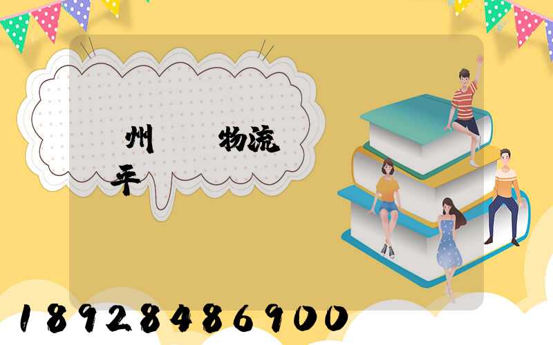 貴州選擇物流運(yùn)輸平臺(tái)