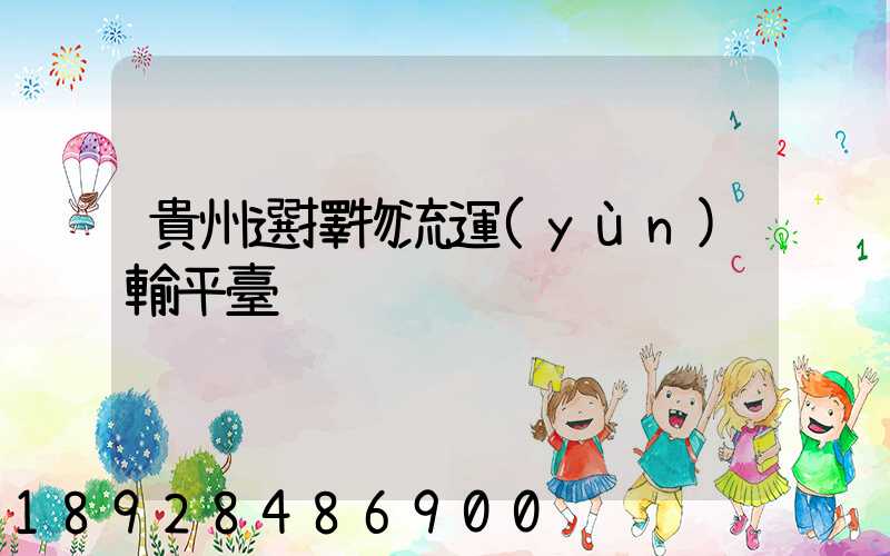 貴州選擇物流運(yùn)輸平臺